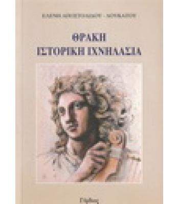 ΘΡΑΚΗ ΙΣΤΟΡΙΚΗ ΙΧΝΗΛΑΣΙΑ